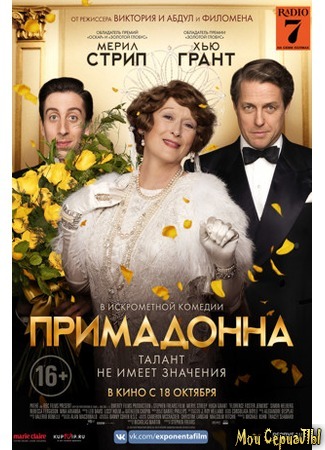 кино Примадонна (Florence Foster Jenkins) 17.05.20