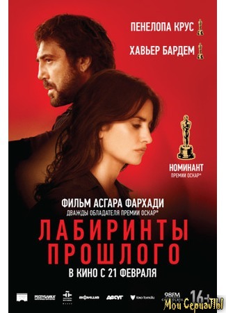 кино Лабиринты прошлого (Everybody Knows: Todos lo saben) 17.05.20