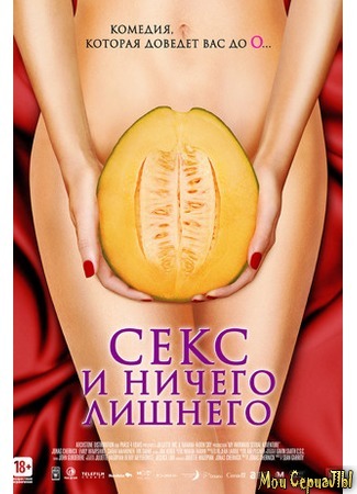 кино Секс и ничего лишнего (My Awkward Sexual Adventure) 17.05.20