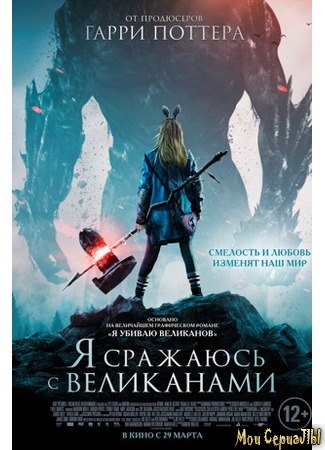 кино Я сражаюсь с великанами (I Kill Giants) 17.05.20