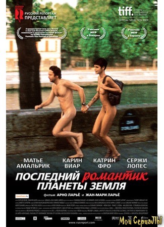 кино Последний романтик планеты Земля (Les derniers jours du monde) 17.05.20