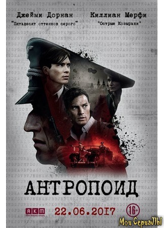 кино Антропоид (Anthropoid) 17.05.20