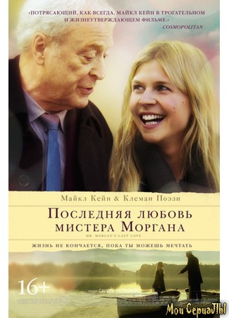 кино Последняя любовь мистера Моргана (Mr. Morgan&#39;s Last Love) 17.05.20