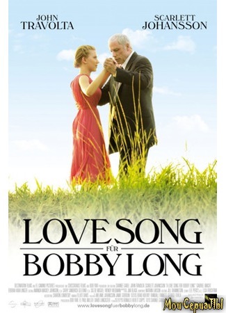 кино Любовная лихорадка (A Love Song for Bobby Long) 17.05.20