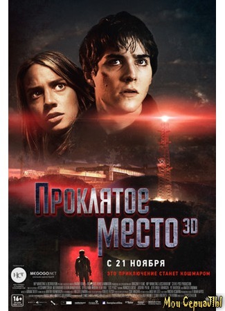 кино Проклятое место (Lost Place) 17.05.20