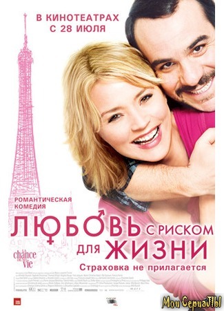 кино Любовь с риском для жизни (La chance de ma vie) 17.05.20