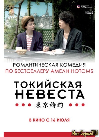 кино Токийская невеста (Tokyo Fiancée) 17.05.20