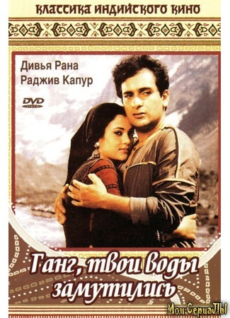 кино Ганг, твои воды замутились (Ram Teri Ganga Maili) 17.05.20