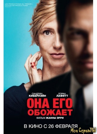 кино Она его обожает (Elle l&#39;adore) 17.05.20