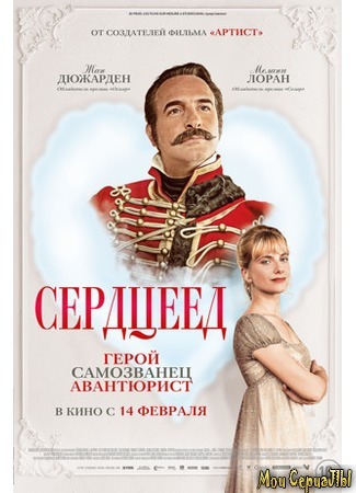 кино Сердцеед (Le retour du héros) 17.05.20