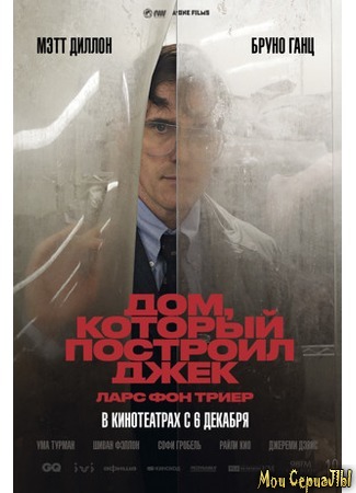 кино Дом, который построил Джек (The House That Jack Built) 17.05.20