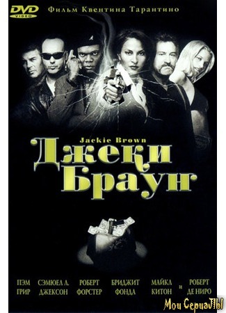 кино Джеки Браун (Jackie Brown) 17.05.20