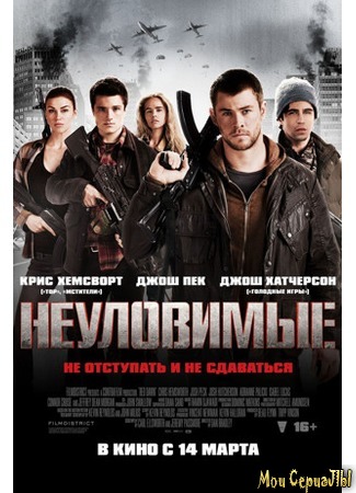 кино Неуловимые (Red Dawn) 17.05.20