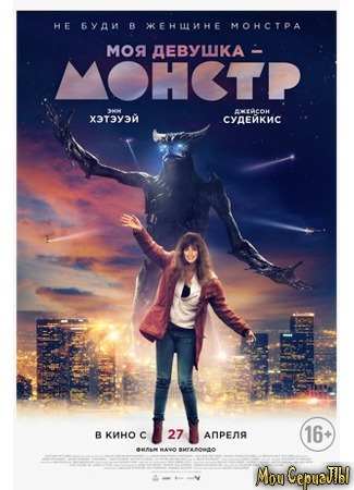 кино Моя девушка — монстр (Colossal) 17.05.20