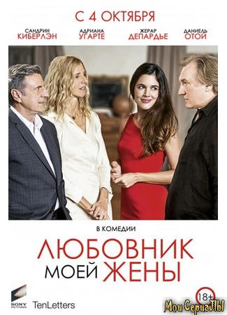 кино Любовник моей жены (Amoureux de ma femme) 17.05.20