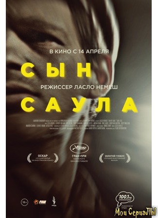 кино Сын Саула (Saul fia) 17.05.20