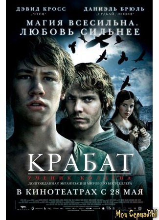 кино Крабат. Ученик колдуна (Krabat) 17.05.20