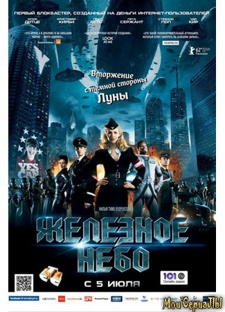 кино Железное небо (Iron Sky) 17.05.20