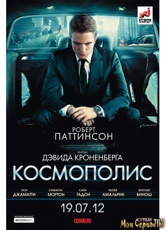 кино Космополис (Cosmopolis) 17.05.20