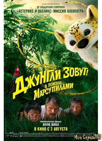 кино Джунгли зовут! В поисках Марсупилами (Sur la piste du Marsupilami) 17.05.20