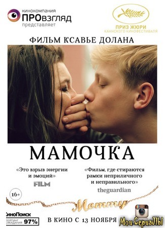 кино Мамочка (Mommy) 17.05.20