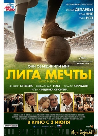 кино Лига мечты (United Passions) 17.05.20