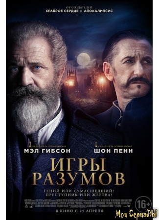 кино Игры разумов (The Professor and the Madman) 17.05.20