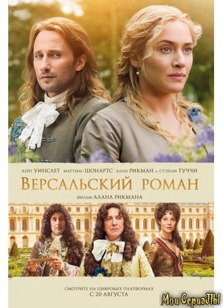 кино Версальский роман (A Little Chaos) 17.05.20