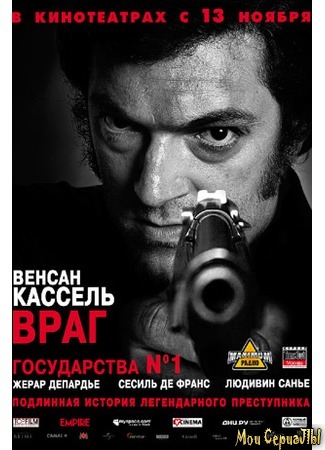 кино Враг государства №1 (Mesrine: L&#39;instinct de mort) 17.05.20