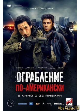 кино Ограбление по-американски (American Heist) 17.05.20