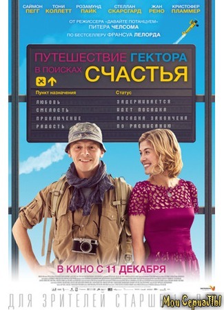 кино Путешествие Гектора в поисках счастья (Hector and the Search for Happiness) 18.05.20