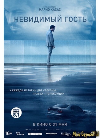 кино Невидимый гость (The Invisible Guest: Contratiempo) 18.05.20