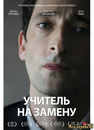 кино Учитель на замену (Detachment) 18.05.20