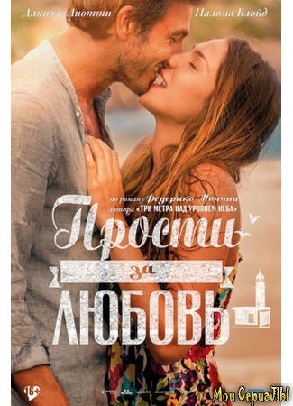 кино Прости за любовь (Perdona si te llamo amor) 18.05.20