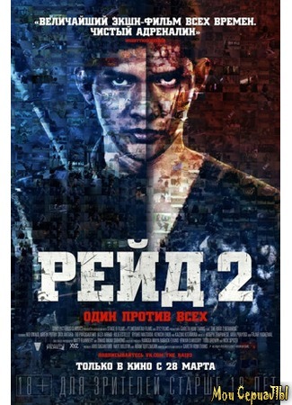 кино Рейд 2 (The Raid 2: Berandal) 18.05.20