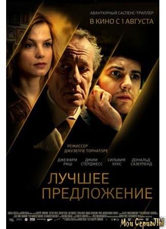 кино Лучшее предложение (La migliore offerta) 18.05.20