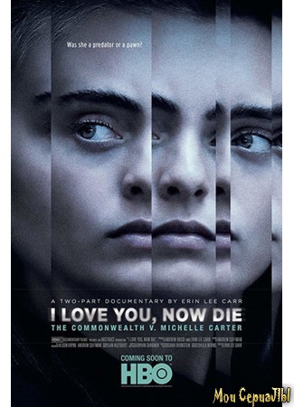 кино Я люблю тебя, теперь умри (I Love You, Now Die: The Commonwealth Vs. Michelle Carter) 18.05.20