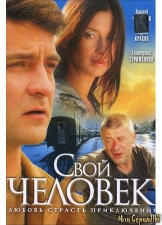 кино Свой человек 18.05.20