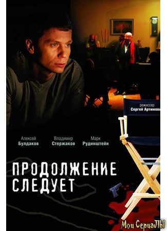 кино Продолжение следует 18.05.20