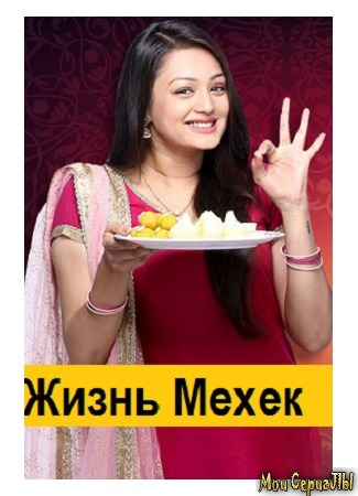 кино Жизнь Мехэк (Zindagi ki Mehek) 18.05.20