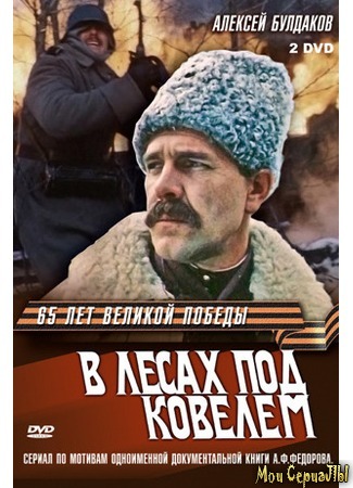 кино В лесах под Ковелем 18.05.20