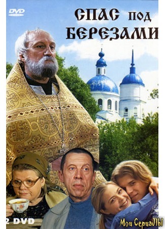 кино Спас под березами 18.05.20