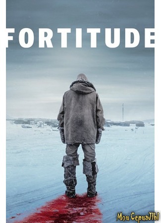 кино Фортитьюд (Fortitude) 18.05.20