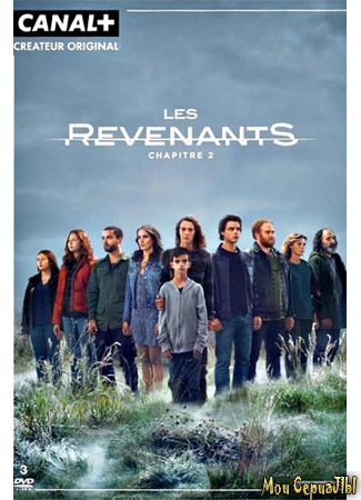 кино На зов скорби (Les Revenants) 18.05.20