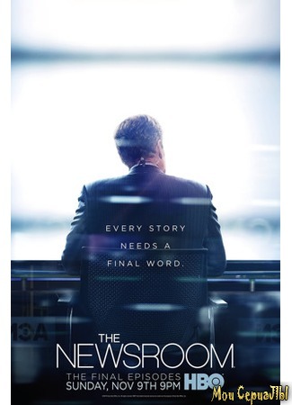 кино Служба новостей (The Newsroom) 18.05.20