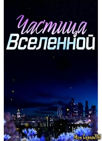 кино Частица вселенной 18.05.20