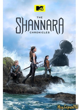 кино Хроники Шаннары (The Shannara Chronicles) 18.05.20