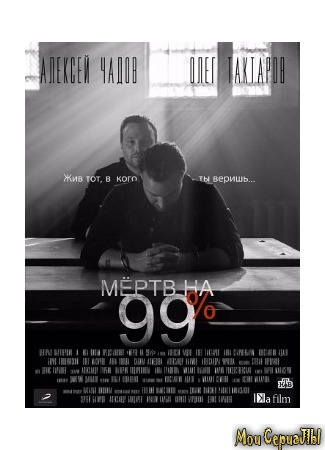 кино Мертв на 99% 04.06.20