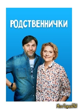 кино Родственнички (Родичі) 04.06.20