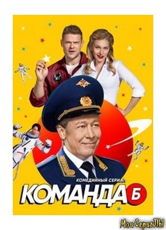 кино Команда Б 04.06.20